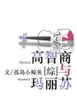 [综]高智商和玛丽苏
