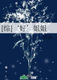 这么好的姐姐