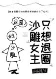 沙雕女主只想退圈[穿书] 沐沐猫百度云