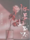 你最好别哭全文免费阅读完整版