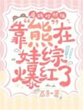 后妈对照组靠熊在娃综爆红了格格
