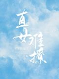 直女难撩晋江