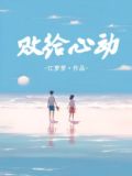 败给心动小说