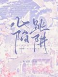 心跳陷阱小说全文免费阅读无弹窗