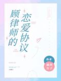 顾律师的恋爱协议番外