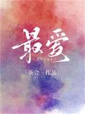 最爱张学友