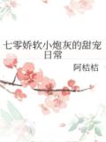 七零娇软小炮灰的甜宠日常笔趣阁