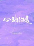 心动约定温梨小说全文免费阅读