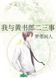 我与黄书郎二三事