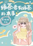 绿茶要有绿茶的本事全文免费阅读