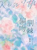 偏吻荆棘慕拉免费阅读笔趣阁