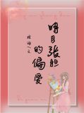 明目张胆的偏爱就是救赎什么意思