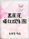黑莲花爆红娱乐圈全文免费阅读