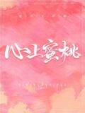 心上蜜桃小说全部