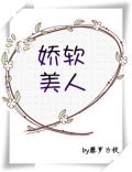 娇软美人[重生] 笔趣阁