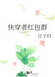 快穿者红包群