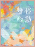 暂停心动全文免费阅读