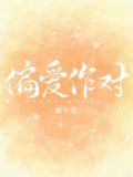 偏爱作对