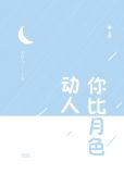 你比月色动人
