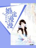 婚途漫漫妻子的谎言王强全书