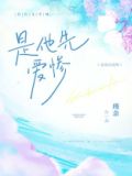 是他先爱惨瑾余晋江免费