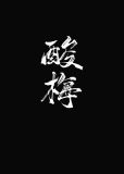 酸梅图片