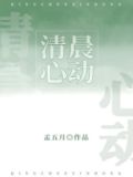 清晨心动