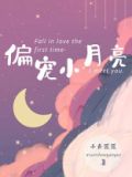 偏宠小月亮