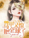 九爷,夫人马甲又惊艳全球了下载