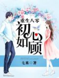 重生八零初心如顾小说笔趣阁