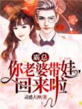 霸总,你老婆带娃回来啦