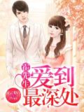 一夜疼宠:沈太太,二胎了解下