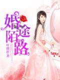 婚途陌路高宏姜漫