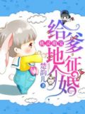 机灵萌宝给爹地征个婚短视频