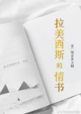 拉美西斯的情书晋江