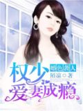 容少追妻花招多