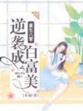 重生八零逆袭成白富美 木棉小说免费阅读