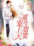 重生宠婚:霍少,套路深!