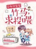 青梅甜蜜蜜竹马求投喂