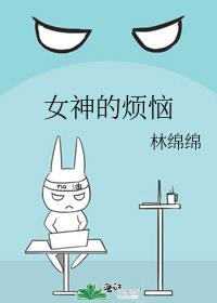 女神的烦恼格格党