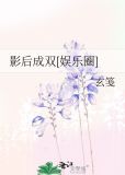 影后成双[娱乐圈]晋江
