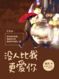 没人比我更爱你 陌言川