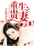 重生贵妻:总裁老公宠上天 醉桃源