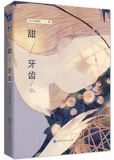 甜牙齿小说全文免费阅读
