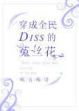 穿成全民diss的菟丝花作者: 蝎言蝎语