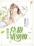 婚情告急:总裁请别撩 第230章
