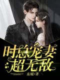 时总宠妻超无敌 第561章