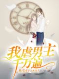快穿虐心我咯