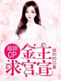 超甜cp金主求官宣全文免费阅读