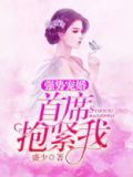 强势宠婚首席抱紧我免费